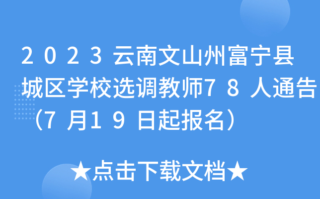 2023云南文山州富宁县城区开云kaiyun(中国)校选调教师78人通告（7月19日起报名）