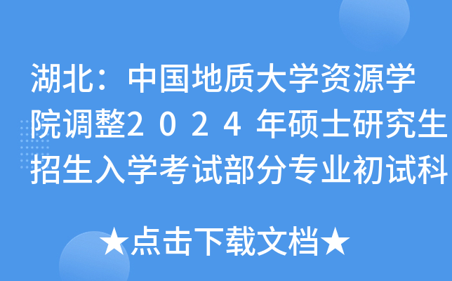 湖北：中国地质大开云kaiyun(中国)资源开云kaiyun(中国)院调整2024年硕士研究生招生入开云kaiyun(中国)考试部分专业初试科目公告