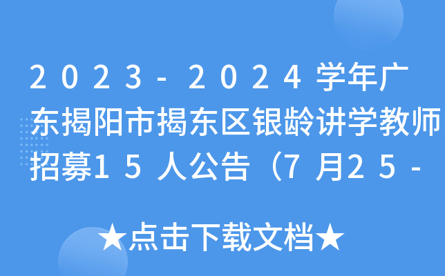 2023-2024开云kaiyun(中国)年广东揭阳市揭东区银龄讲开云kaiyun(中国)教师招募15人公告（7月25-26日报名）