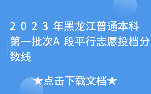2023年黑龙江普通本科第一批次A段平行志愿投档分数线