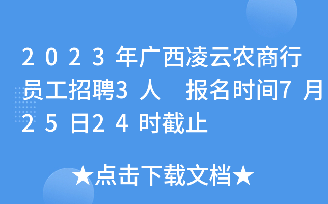 2023年广西凌云农商行员工招聘3人 报名时间7月25日24时截止