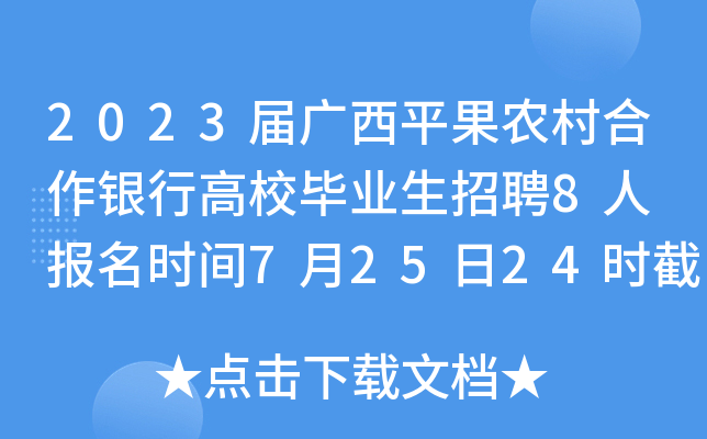 2023届广西平果农村合作银行高校毕业生招聘8人 报名时间7月25日24时截止
