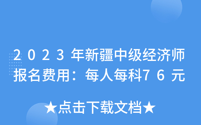 2023年新疆中级经济师报名费用：每人每科76元