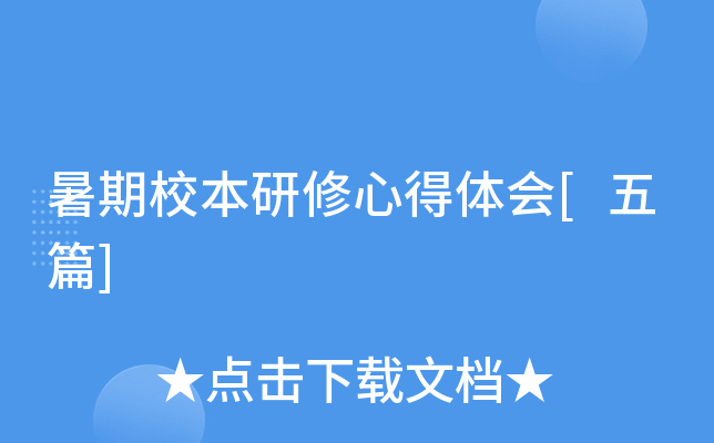 暑期校本研修心得体会[五篇]