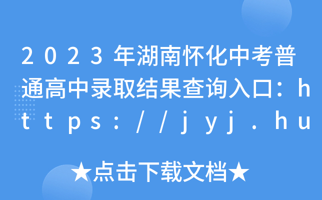 2023ϑѻпͨȡY(ji)ԃ?ni)ڣhttps://jyj.huaihua.gov.cn/[_ͨ]
