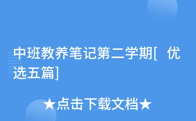 中班教养笔记第二开云kaiyun(中国)期[优选五篇]