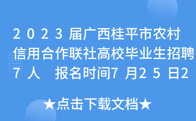 2023届广西桂平市农村信用合作联社高校毕业生招聘7人 报名时间7月25日24时截止