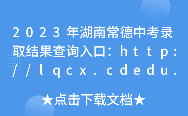 2023ϳп¼ȡѯڣhttp://lqcx.cdedu.cn:8090