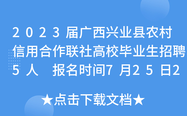 2023届广西兴业县农村信用合作联社高校毕业生招聘5人 报名时间7月25日24时截止