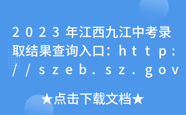 2023年江西九江中考录取结果查询入口：http://szeb.sz.gov.cn/szzkw/