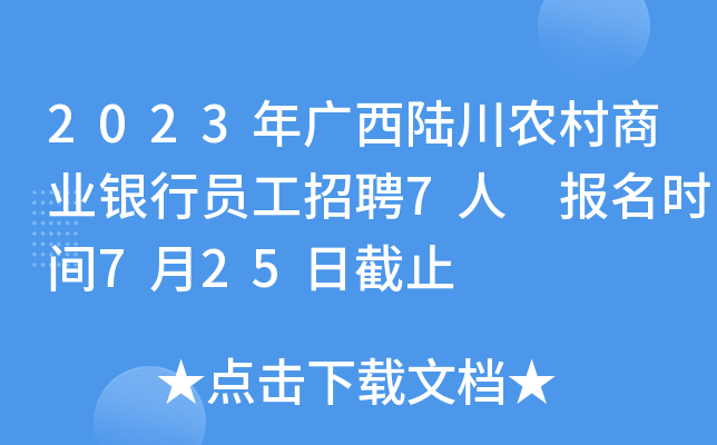 2023年广西陆川农村商业银行员工招聘7人 报名时间7月25日截止