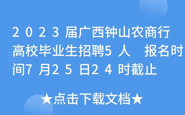 2023届广西钟山农商行高校毕业生招聘5人 报名时间7月25日24时截止