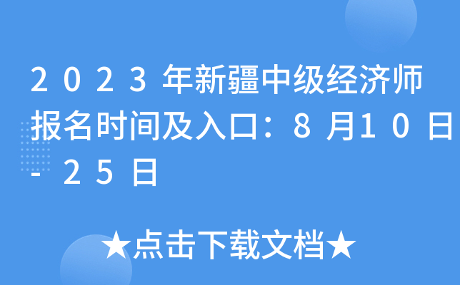 2023年新疆中级经济师报名时间及入口：8月10日-25日