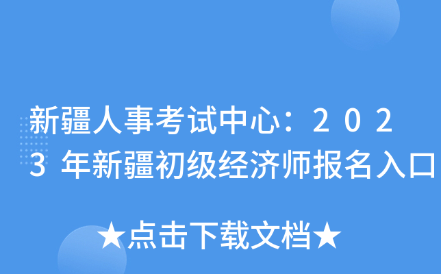 新疆人事考试中心：2023年新疆初级经济师报名入口