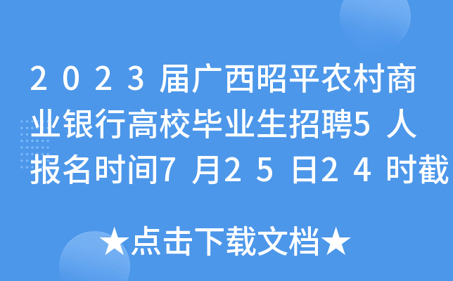 2023届广西昭平农村商业银行高校毕业生招聘5人 报名时间7月25日24时截止