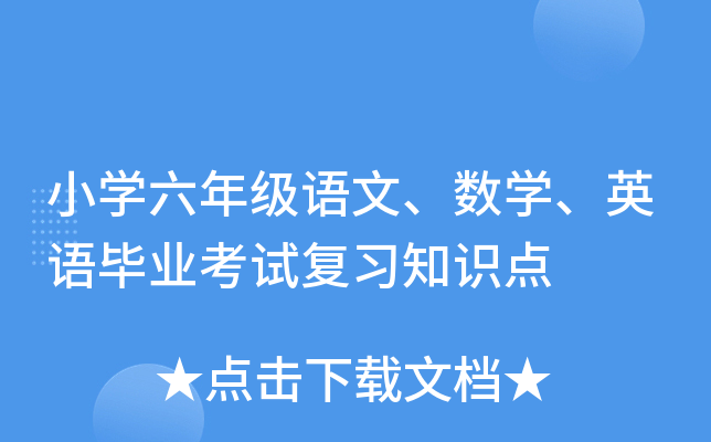 小开云kaiyun(中国)六年级语文、数开云kaiyun(中国)、英语毕业考试复习知识点