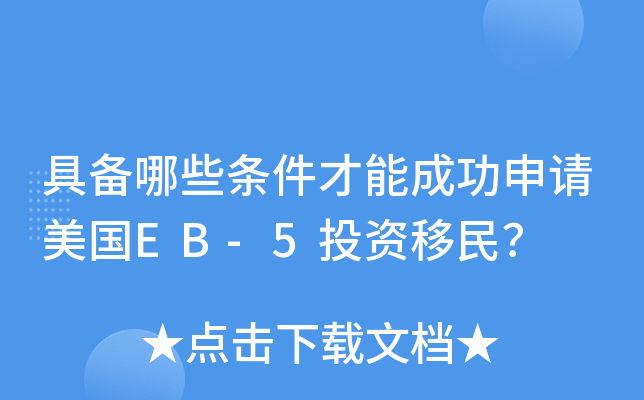 具备哪些条件才能成功申请美国EB-5投资移民？