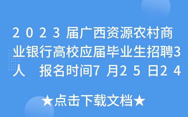 2023届广西资源农村商业银行高校应届毕业生招聘3人 报名时间7月25日24时截止