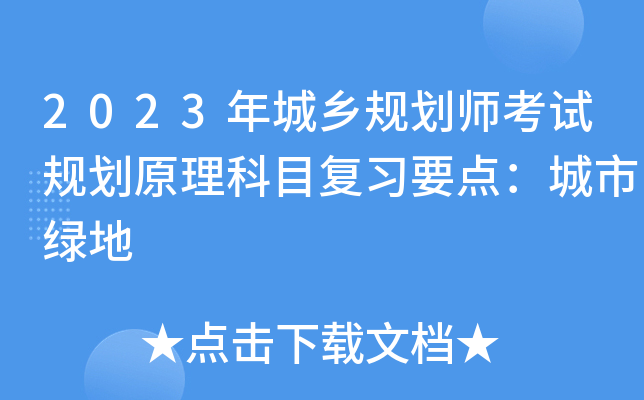 2023年城乡规划师考试规划原理科目复习要点：城市绿地
