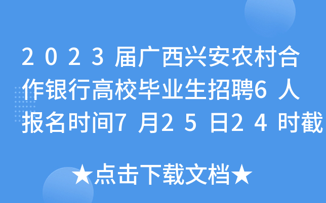 2023届广西兴安农村合作银行高校毕业生招聘6人 报名时间7月25日24时截止