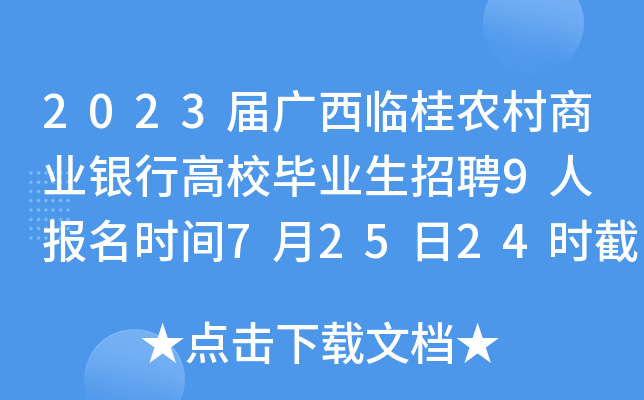 2023届广西临桂农村商业银行高校毕业生招聘9人 报名时间7月25日24时截止