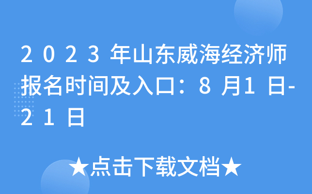 2023年山东威海经济师报名时间及入口：8月1日-21日
