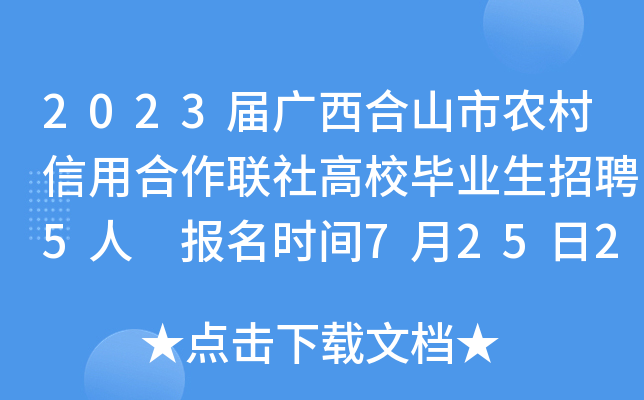 2023届广西合山市农村信用合作联社高校毕业生招聘5人 报名时间7月25日24时截止