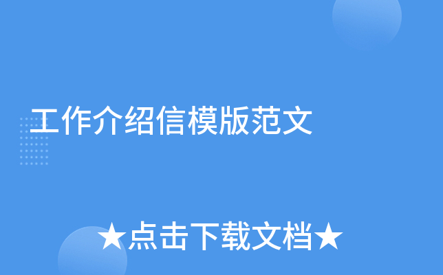 工作介绍信模版范文