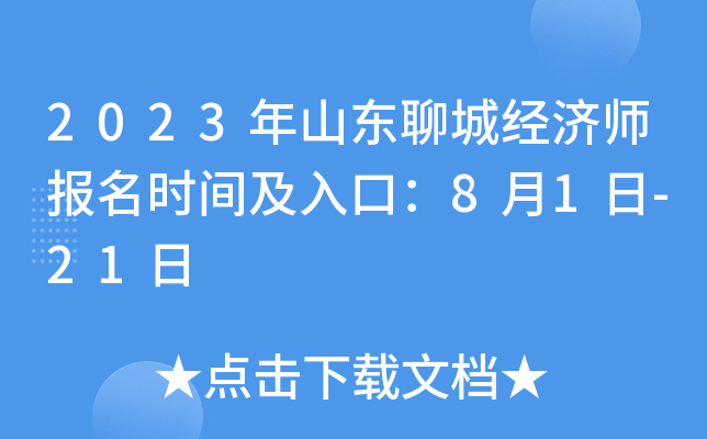 2023年山东聊城经济师报名时间及入口：8月1日-21日