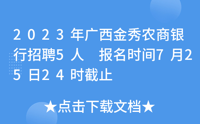 2023年广西金秀农商银行招聘5人 报名时间7月25日24时截止