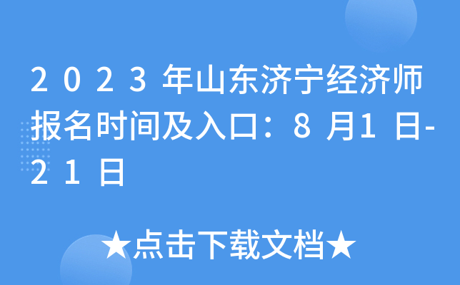 2023年山东济宁经济师报名时间及入口：8月1日-21日