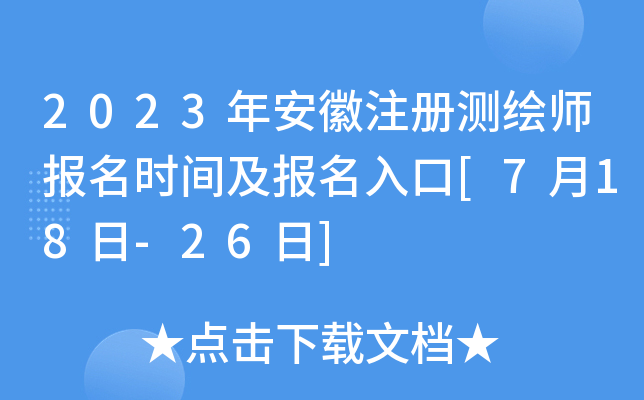 2023年安徽注册测绘师报名时间及报名入口[7月18日-26日]