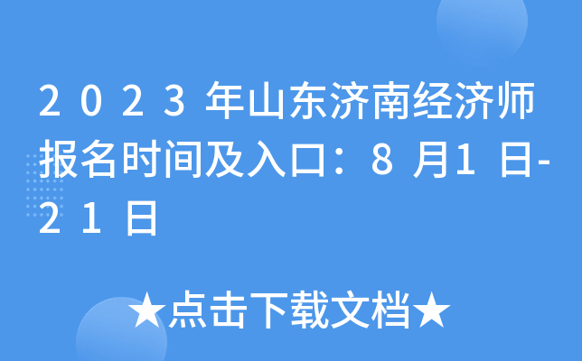 2023年山东济南经济师报名时间及入口：8月1日-21日
