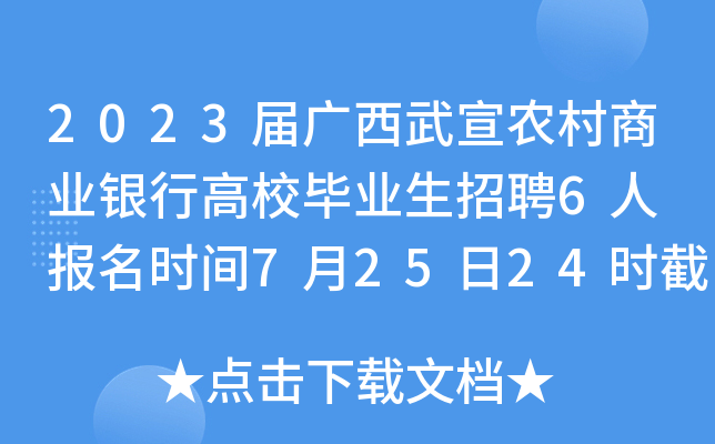 2023届广西武宣农村商业银行高校毕业生招聘6人 报名时间7月25日24时截止