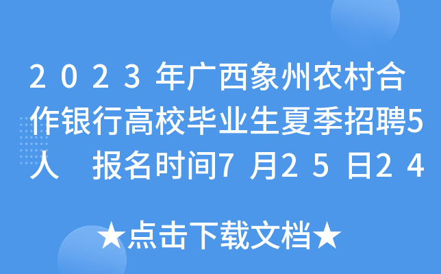 2023年广西象州农村合作银行高校毕业生夏季招聘5人 报名时间7月25日24时截止