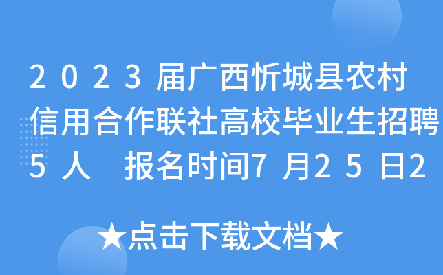 2023届广西忻城县农村信用合作联社高校毕业生招聘5人 报名时间7月25日24时截止