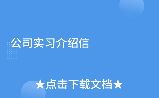 公司实习介绍信