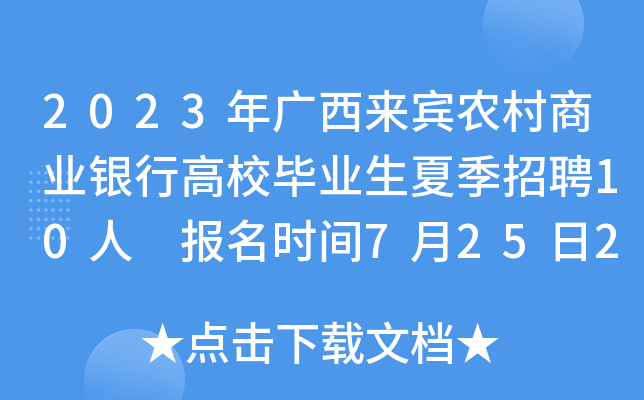 2023年广西来宾农村商业银行高校毕业生夏季招聘10人 报名时间7月25日24时截止