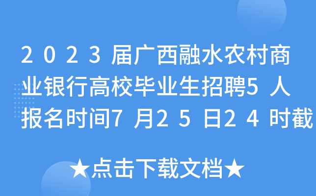 2023届广西融水农村商业银行高校毕业生招聘5人 报名时间7月25日24时截止