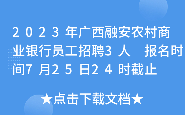 2023年广西融安农村商业银行员工招聘3人 报名时间7月25日24时截止