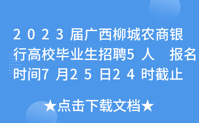 2023届广西柳城农商银行高校毕业生招聘5人 报名时间7月25日24时截止