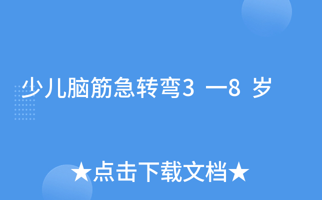 少儿脑筋急转弯3一8岁