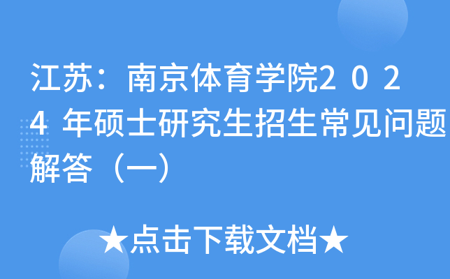 江苏：南京体育开云kaiyun(中国)院2024年硕士研究生招生常见问题解答（一）