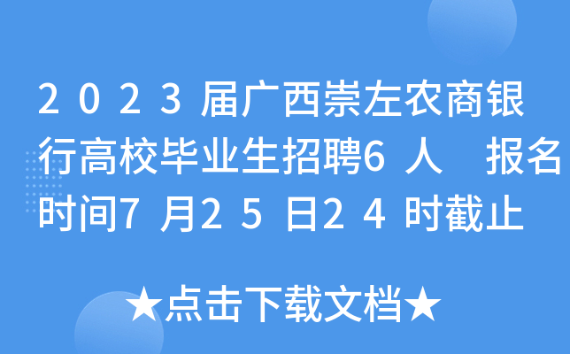 2023届广西崇左农商银行高校毕业生招聘6人 报名时间7月25日24时截止