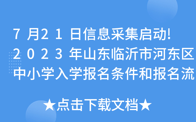 721Ϣɼ(dng)!2023ɽ|Rк?xn)|^(q)СW(xu)W(xu)(bo)l͈(bo)̹