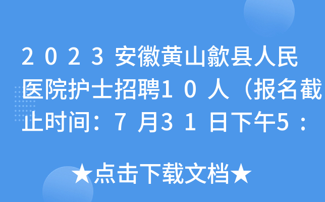 2023安徽黄山歙县人民医院护士招聘10人（报名截止时间：7月31日下午5:00）