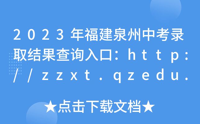 2023年福建泉州中考录取结果查询入口：http://zzxt.qzedu.cn/[已开通]