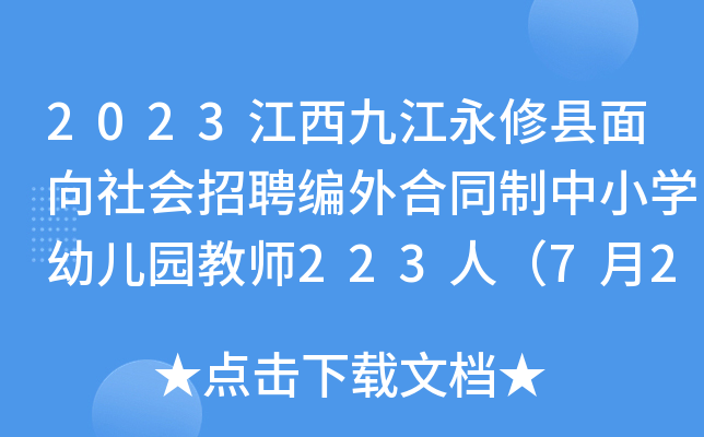 2023江西九江永修县面向社会招聘编外合同制中小开云kaiyun(中国)幼儿园教师223人（7月27日起报名）