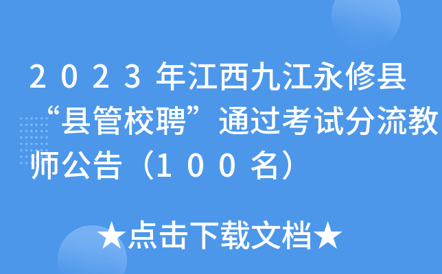 2023年江西九江永修县“县管校聘”通过考试分流教师公告（100名）