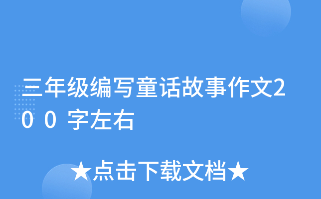 三年级编写童话故事作文200字左右